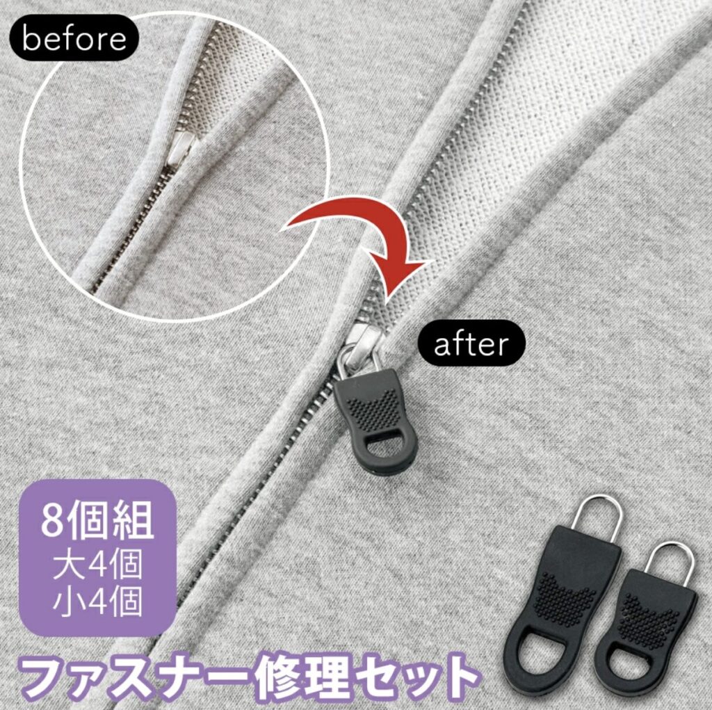 コモライフ　ファスナー修理セット（8個組)