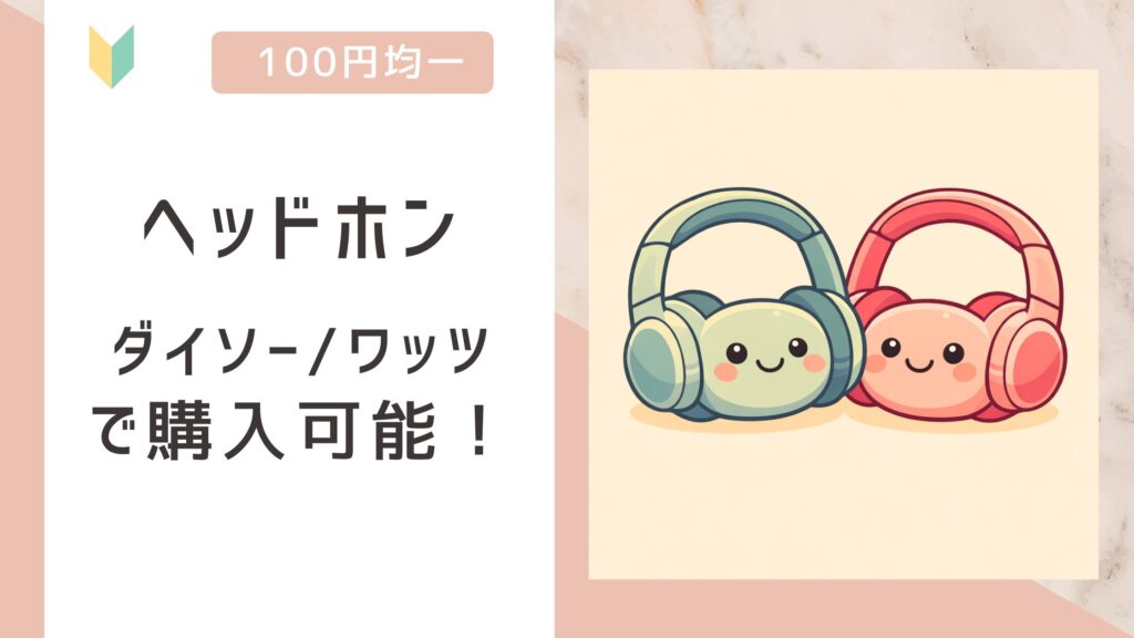 ヘッドホンアイキャッチ