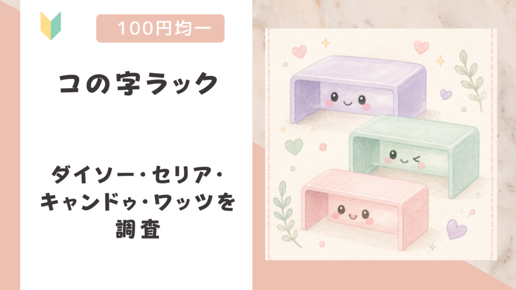 コの字ラックは100均で買える？ダイソー・セリア・キャンドゥ・ワッツを調査