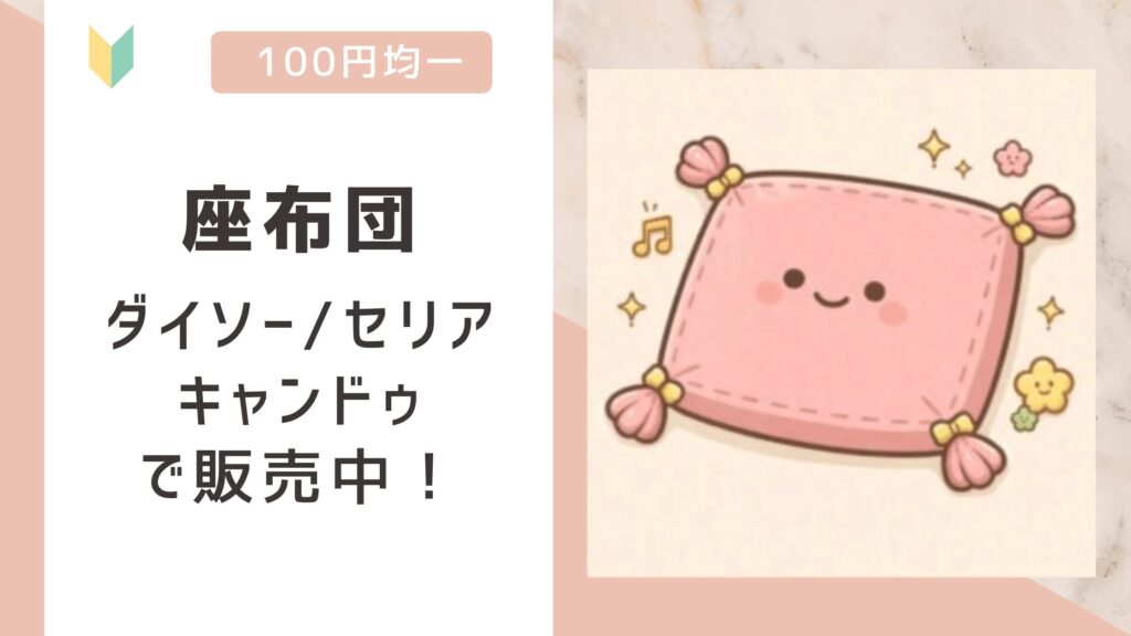 座布団は100均で売ってる？ダイソー/セリア/キャンドゥで販売中！