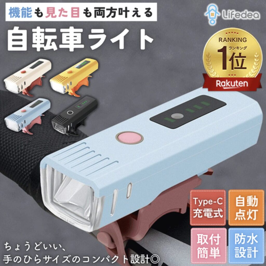 Lifedea 自転車ライト