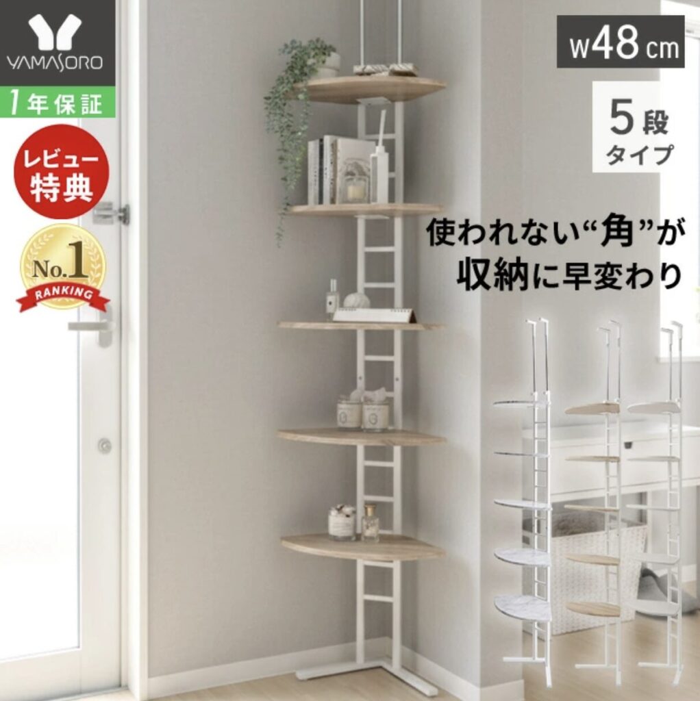 Echo　コーナー突っ張りラック