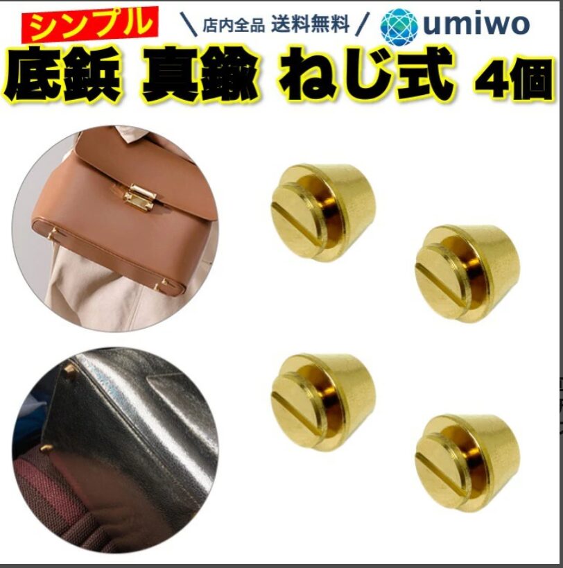 底鋲 真鍮製 ねじ式 4個セット 直径1.2cm