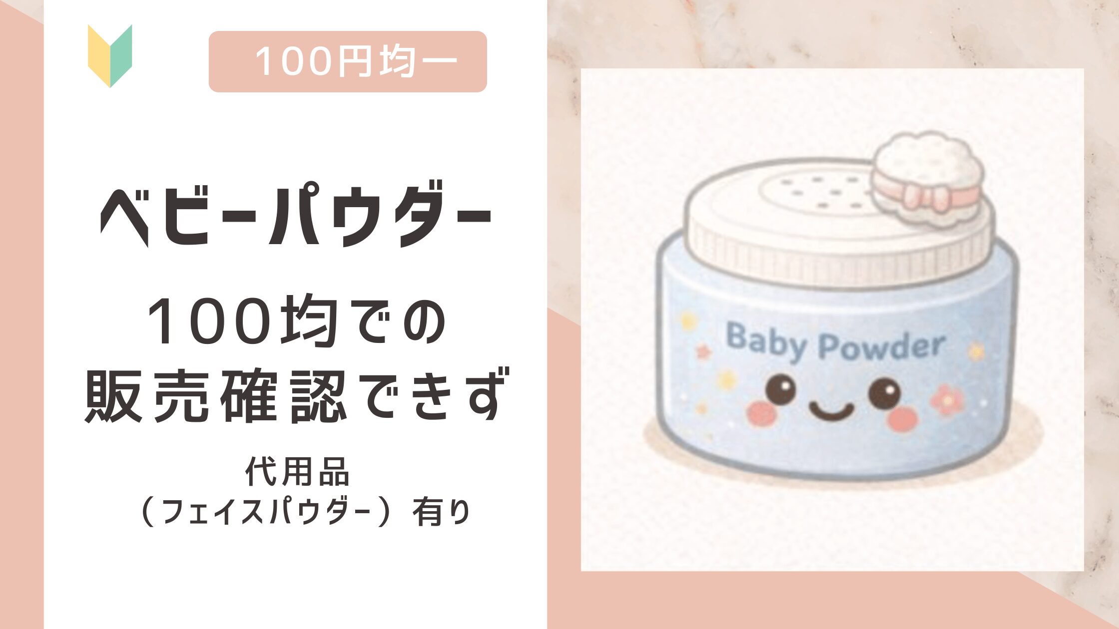 ベビーパウダーは100均で売ってる？ダイソー/セリア/キャンドゥの全てで販売なし！