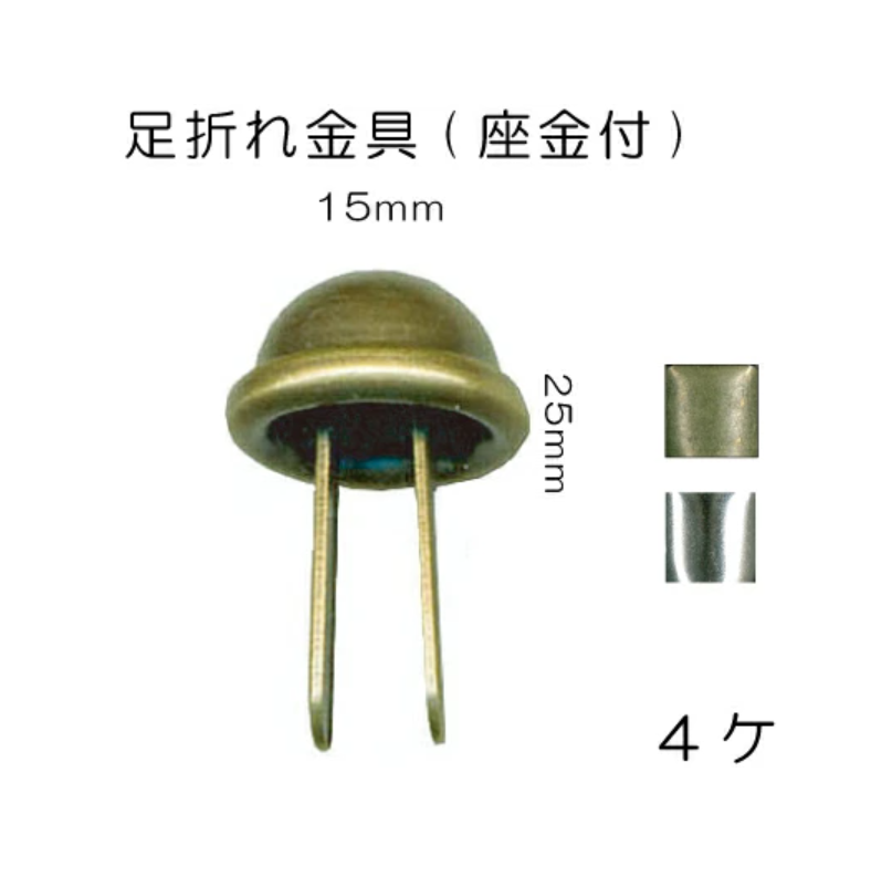 足折れ金具 4個入 AK-3 INAZUMA バッグ 