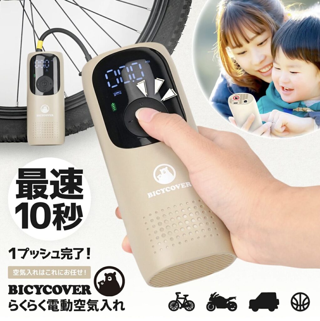 BICYCOVERらくらく電動空気入れ