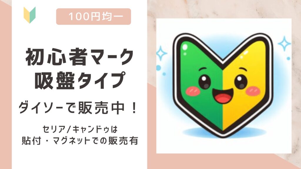 初心者マーク吸盤は100均で売ってる？ダイソー販売中！セリア/キャンドゥは代用品有