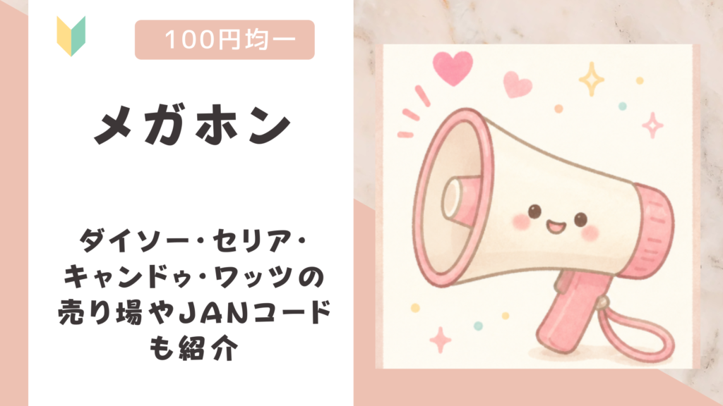 メガホンは100均で売ってる？ダイソー・セリア・キャンドゥ・ワッツの売り場やJANコードも紹介