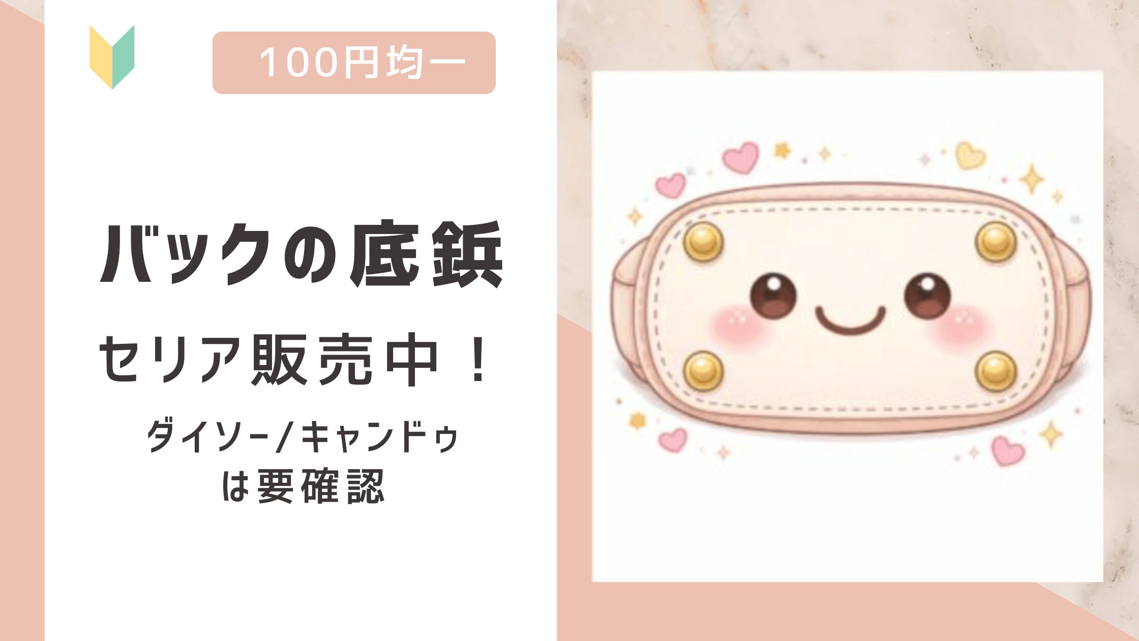 バッグの底鋲は100均で売ってる？セリアで販売確認！ダイソー/キャンドゥは要確認！