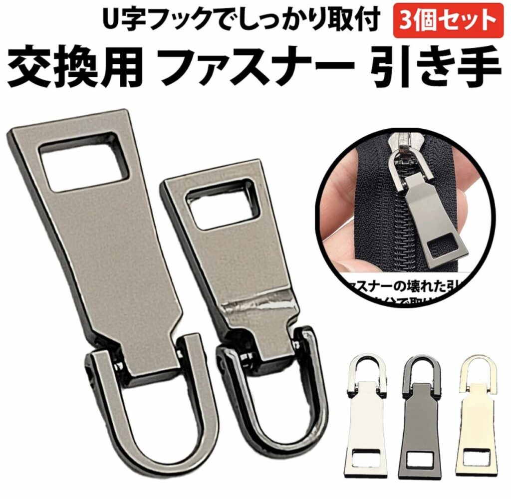 U字フックファスナー引き手