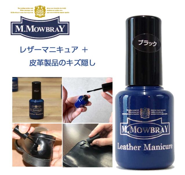 M.MOWBRAY レザーマニキュア+（プラス）