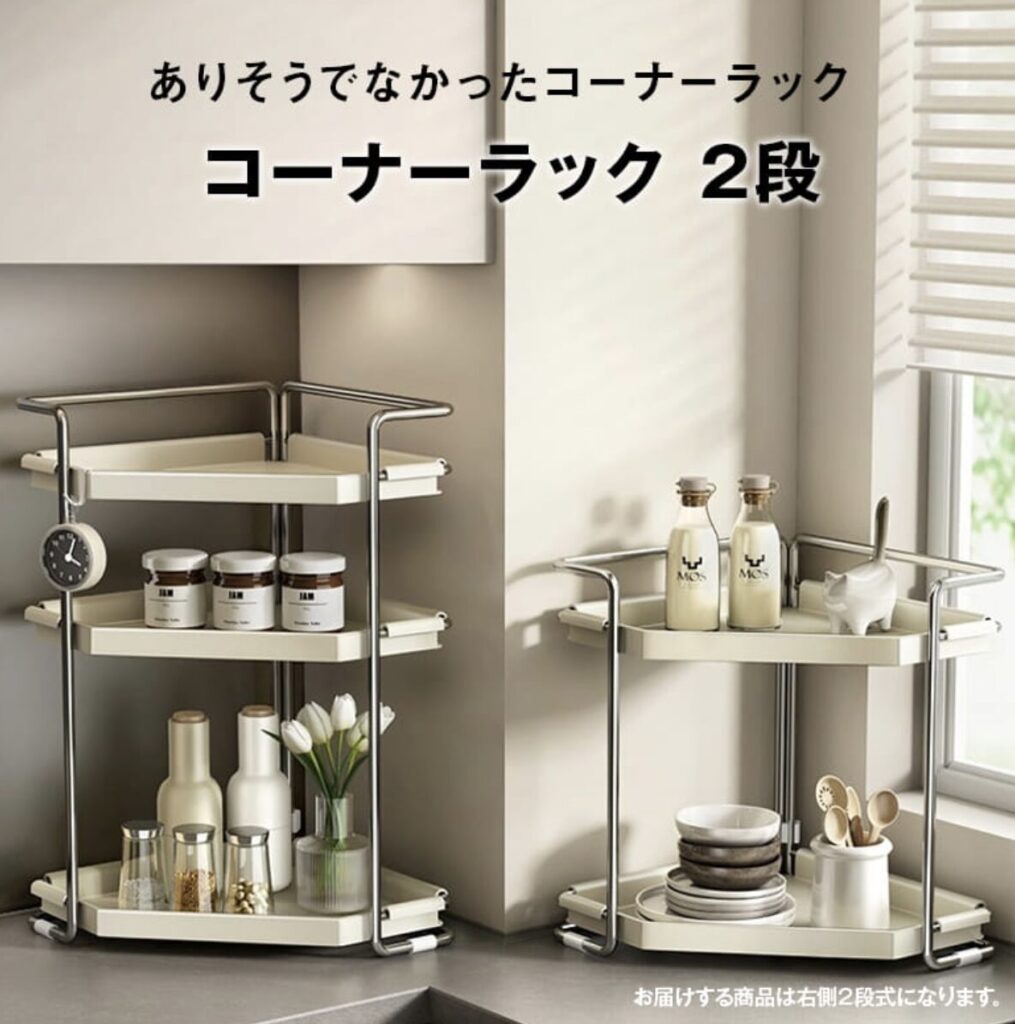 快適収納堂　コーナーラック　