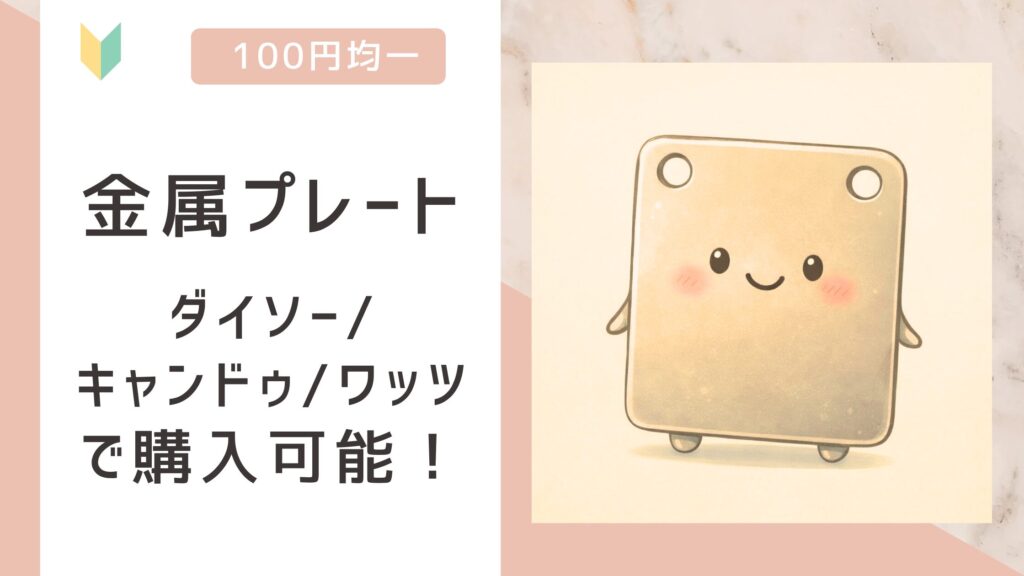 金属プレートアイキャッチ