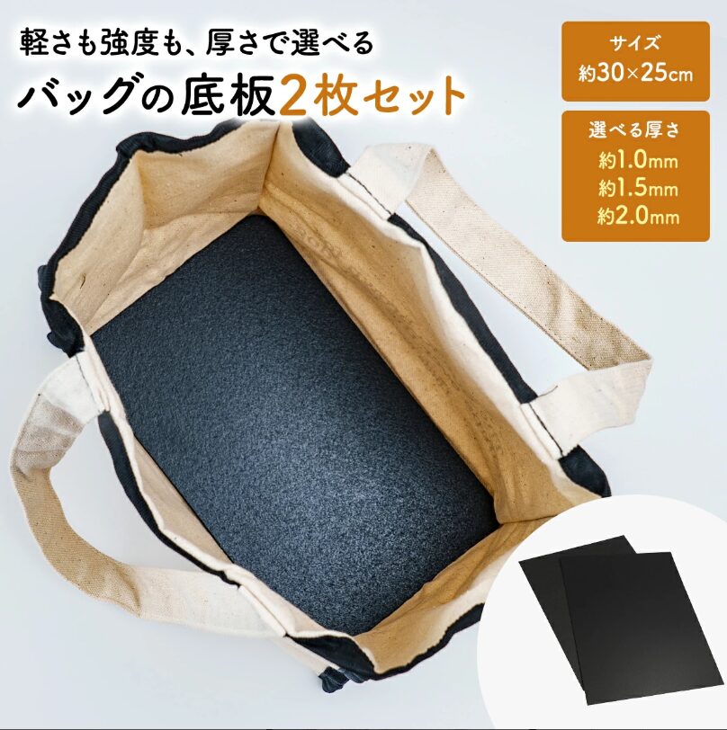 バッグ 底板 中敷き 30cm×25cm