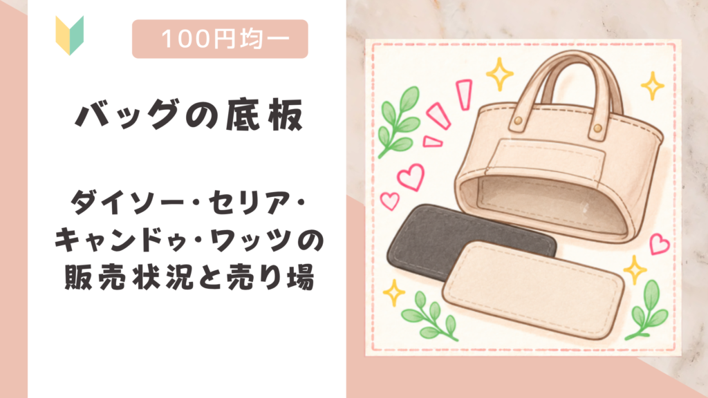 バッグの底板は100均で買える！ダイソー・セリア・キャンドゥ・ワッツの販売状況と売り場