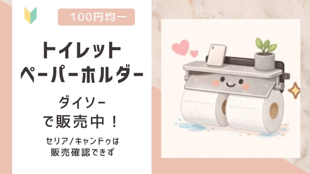 トイレットペーパーホルダーは100均で売ってる？ダイソーで販売中！セリア/キャンドゥでは販売確認できず