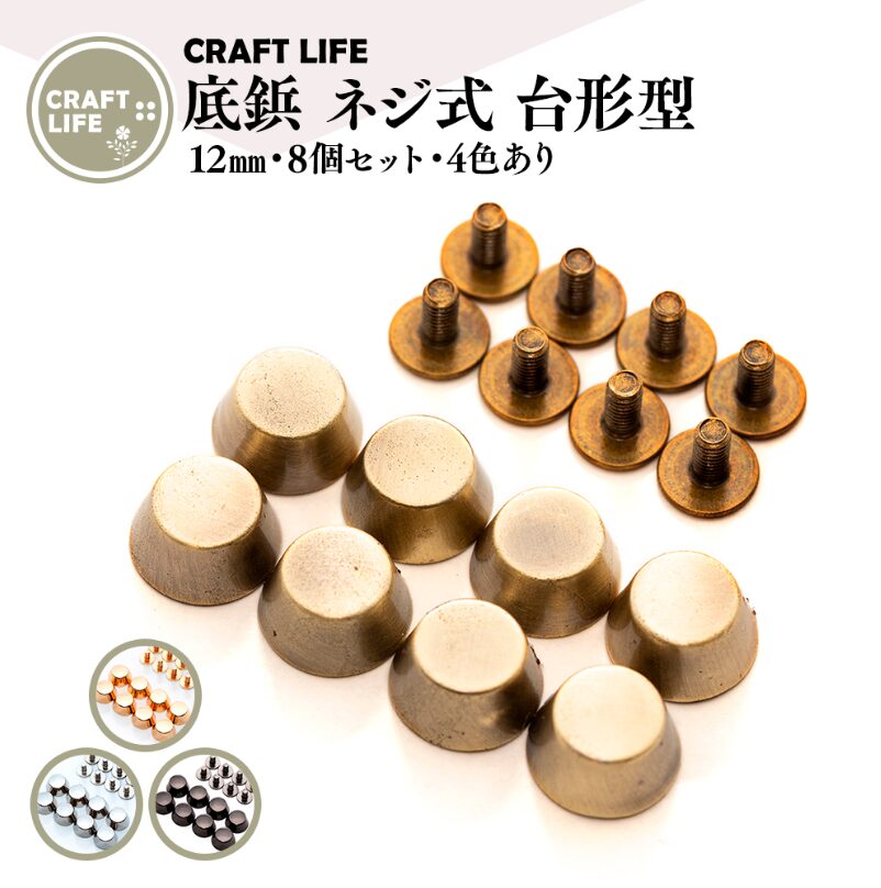 底鋲 ネジ式 台形型 | 12mm 4色有 