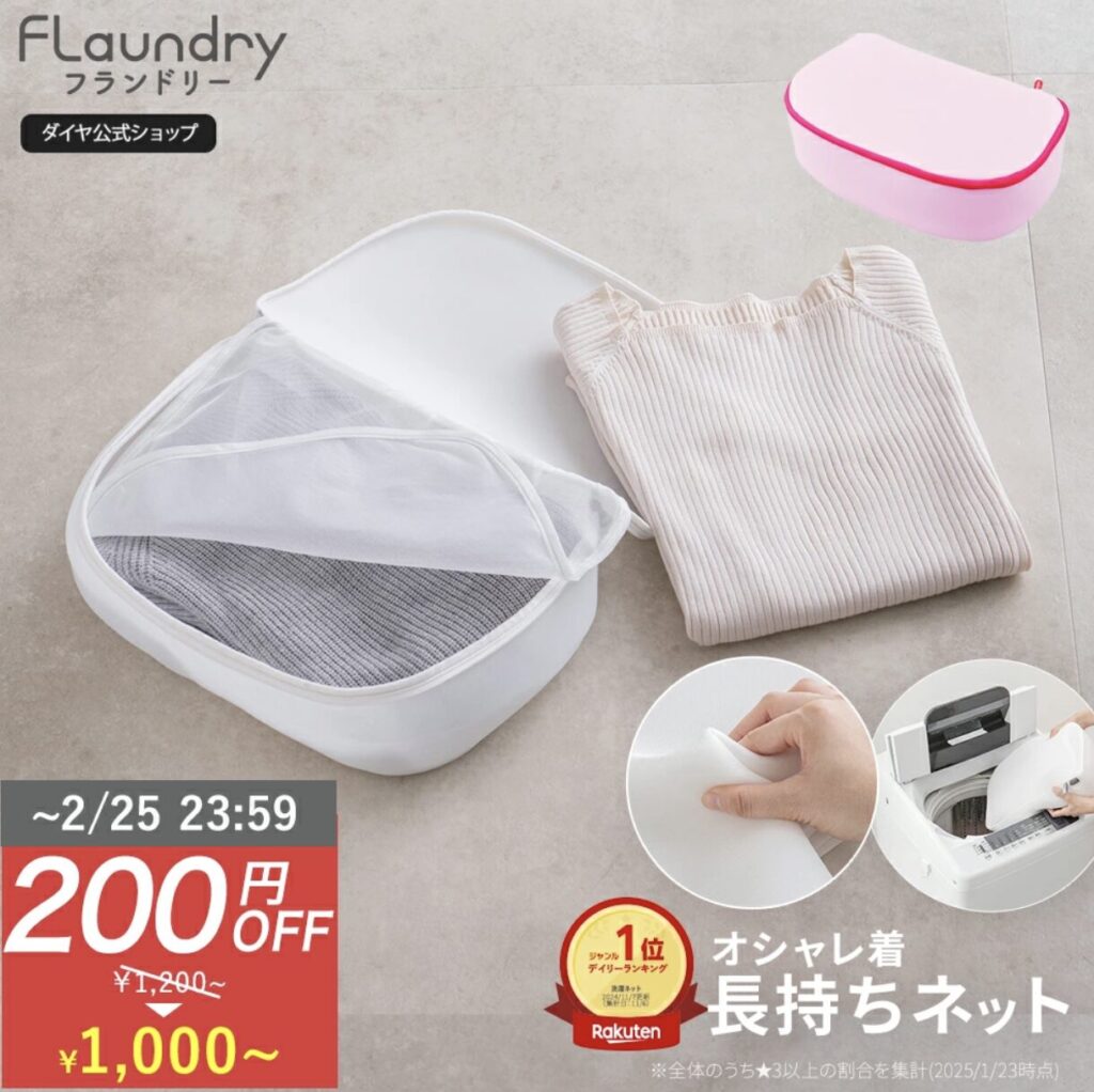 フランドリー おしゃれ着ネットボックス