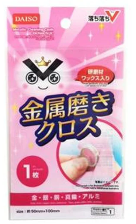 ダイソー　シルバー磨き