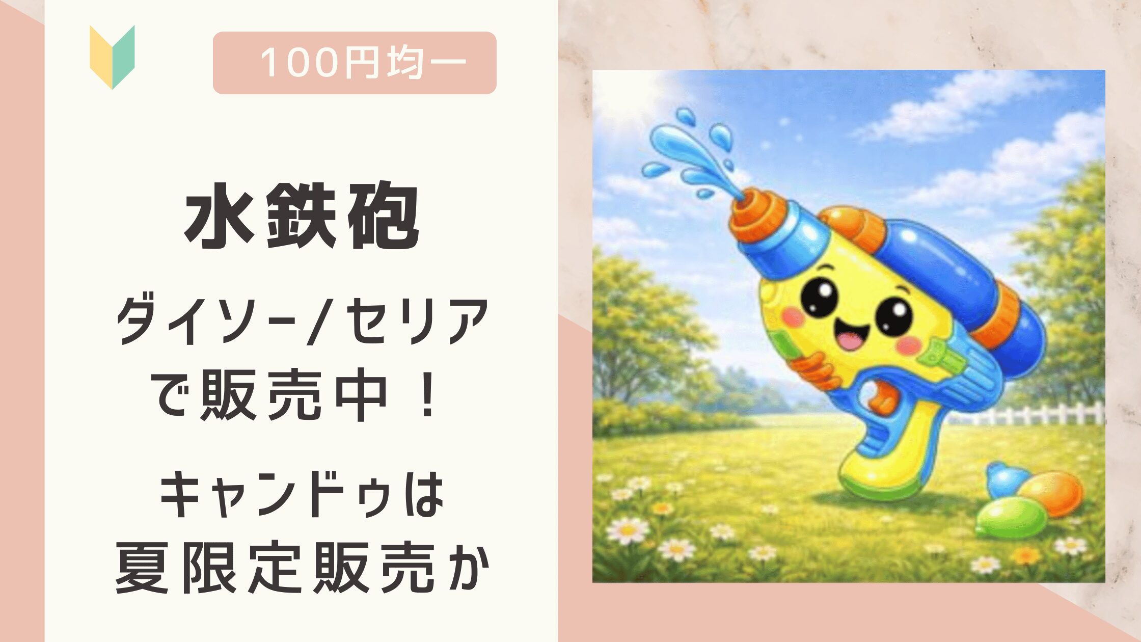 水鉄砲は100均で売ってる？ダイソー/セリアで販売を確認！キャンドゥは夏限定販売か