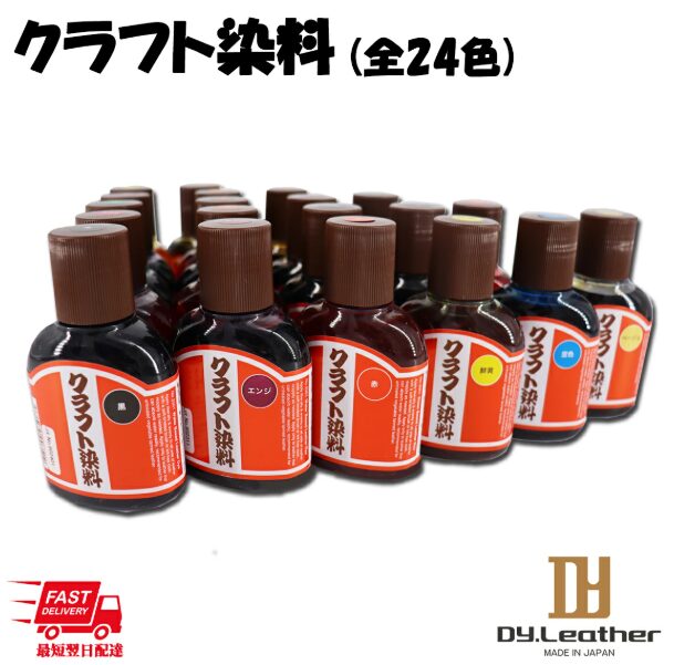 DY.Leather クラフト染料 全24色 100cc
