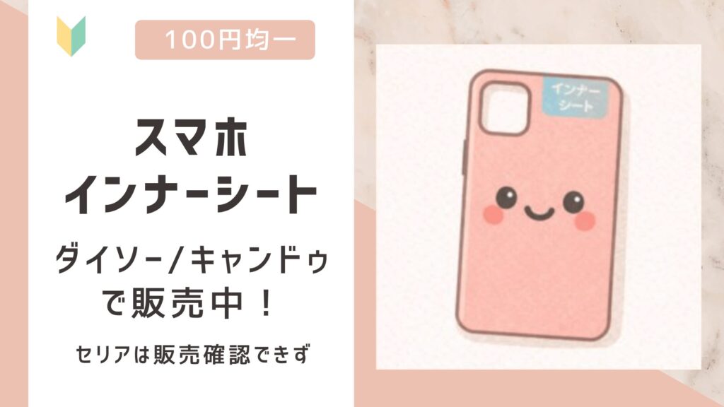 スマホインナーシートは100均で売ってる？ダイソー/キャンドゥで販売中！セリアは販売なし