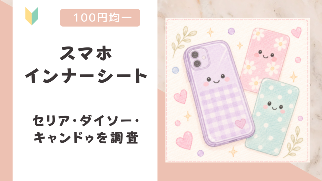 スマホインナーシートは100均に売ってる？セリア・ダイソー・キャンドゥを調査