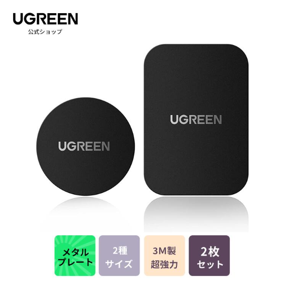 車載用）UGREEN メタルプレート マグネット プレート 