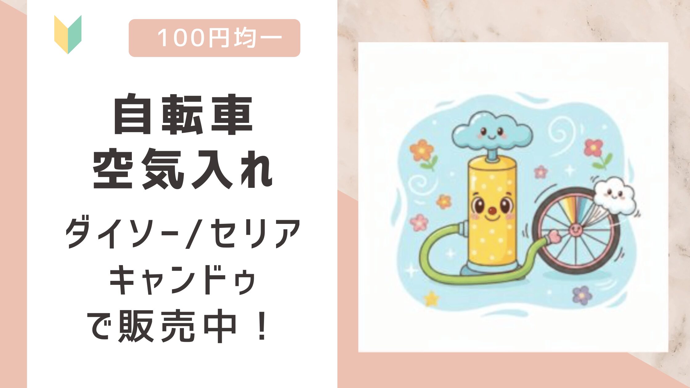 自転車空気入れ