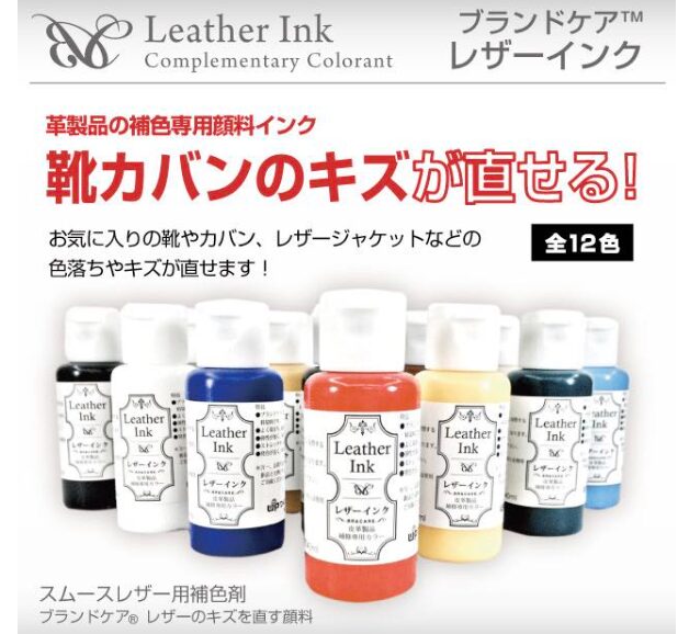 ブランドケア レザーインク