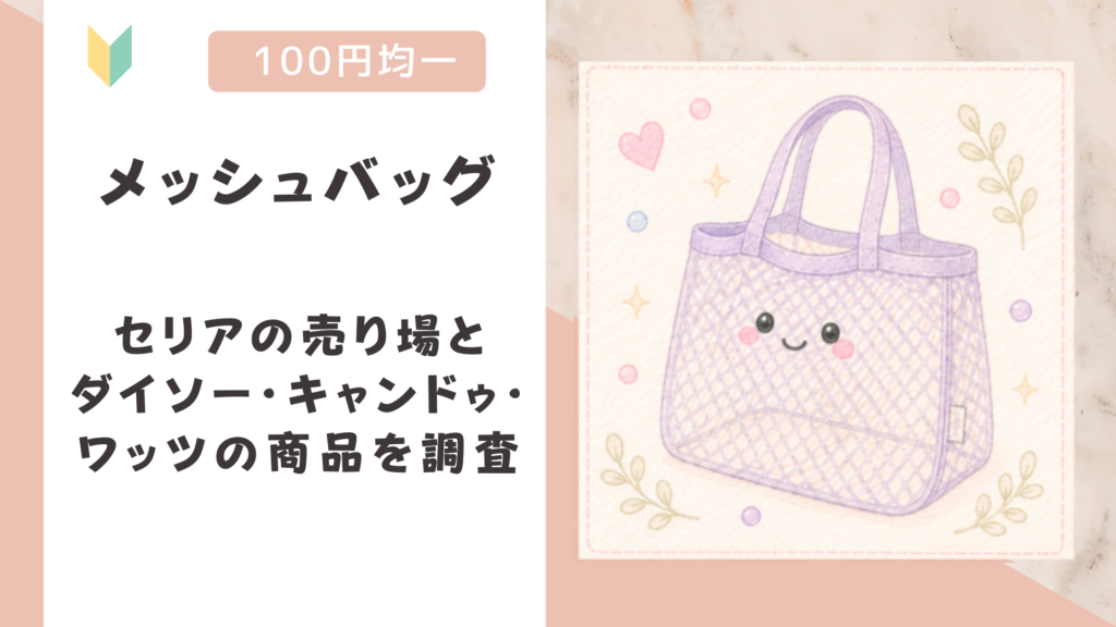 メッシュバッグは100均に売ってる？セリアの売り場とダイソー・キャンドゥ・ワッツの商品を調査