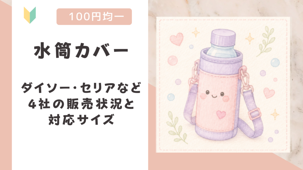 水筒カバーは100均にある？ダイソー・セリアなど4社の販売状況と対応サイズ