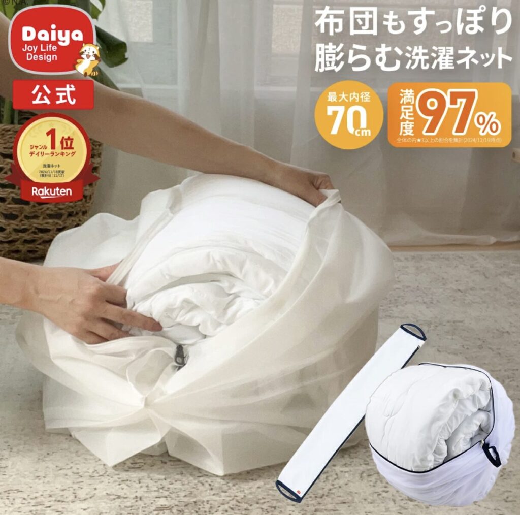 フランドリー 洗える特大ネット70