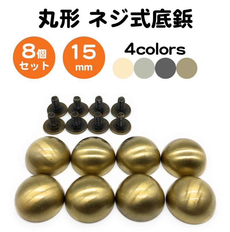 8個セット 底鋲 丸型 ネジ式 15mm 真鍮製