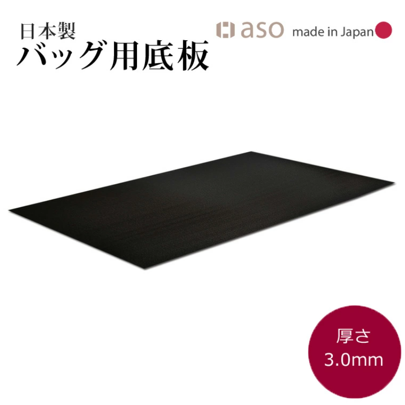 バッグ底板 厚さ 3.0mm 日本製 約50cm x 30cm