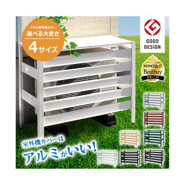 木目調 エアコン室外機カバー アルミ製 選べる4サイズ