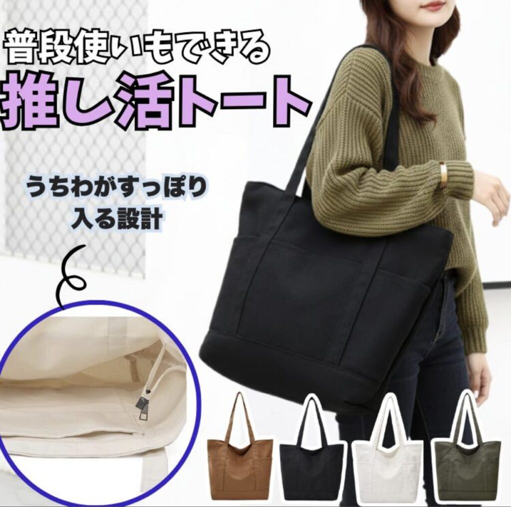 普段使いもできる推し活トート