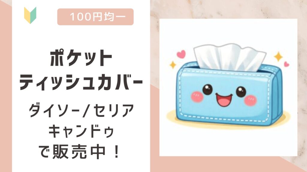 ポケットティッシュカバーは100均で売ってる？ダイソー/セリア/キャンドゥで販売中！