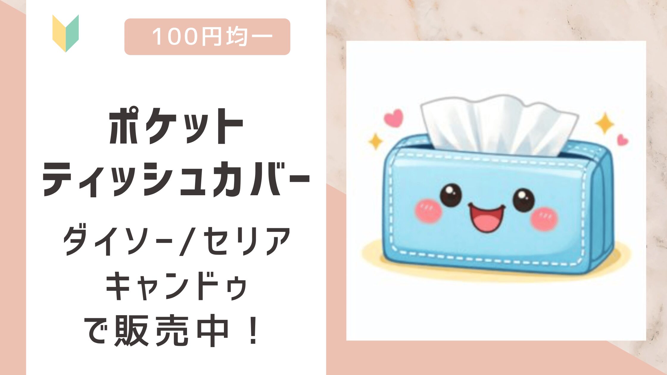 ポケットティッシュカバーは100均で売ってる？ダイソー/セリア/キャンドゥで販売中！