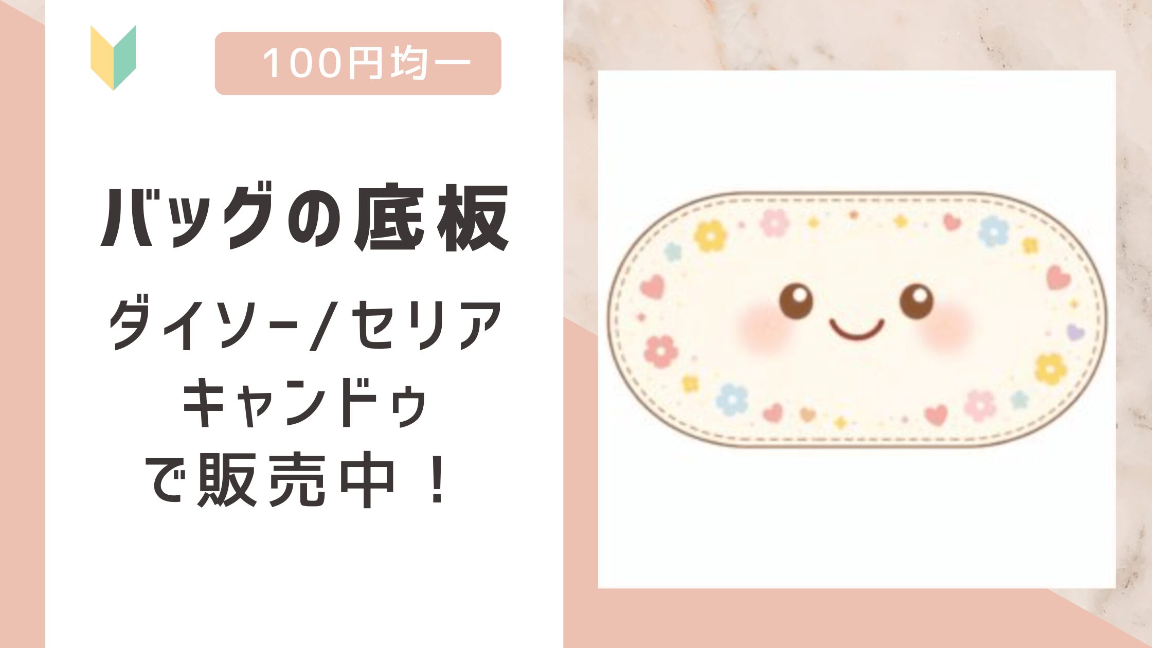 バッグの底板は100均で売ってる?ダイソー/キャンドゥ/セリアの全てで販売を確認!