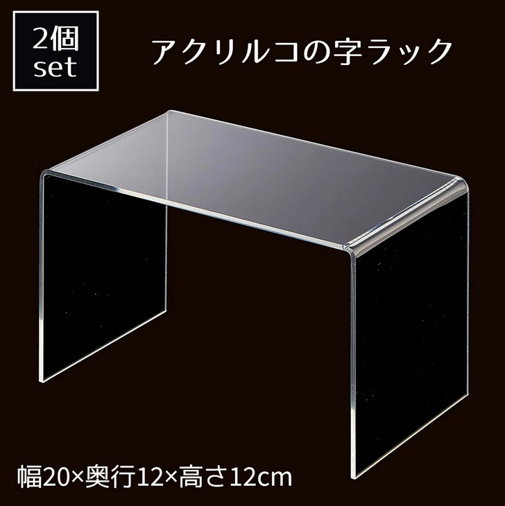 アクリル コの字ラック