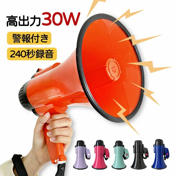 大音量　30W　サイレン付き拡声器