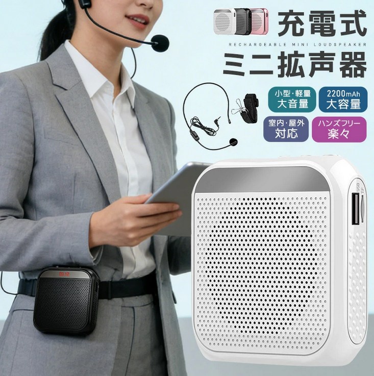 充電式ミニ拡声器