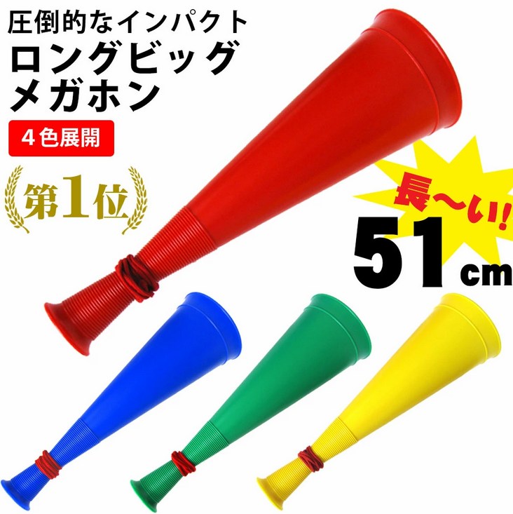 ロングビッグメガホン