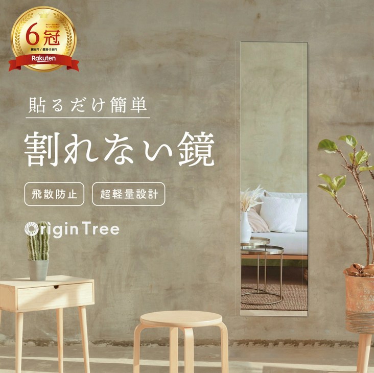 割れない全身鏡