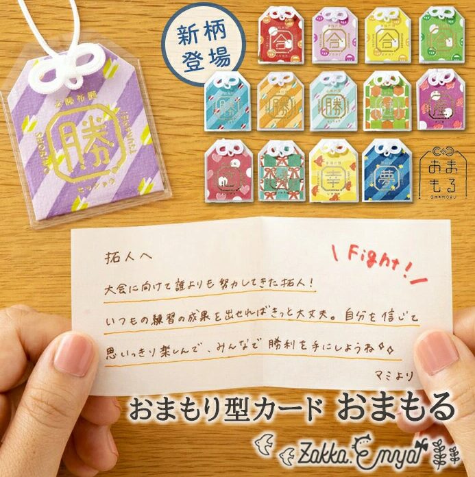 おまもり型メッセージカード