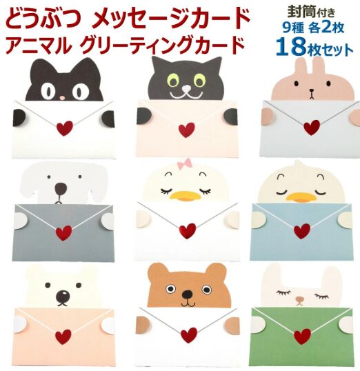 癒しのどうぶつメッセージカード