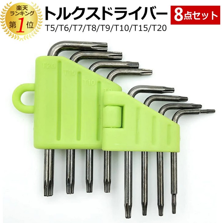 トルクスドライバー8点セット