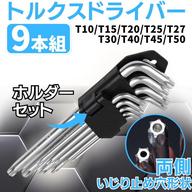 トルクスドライバー9本組