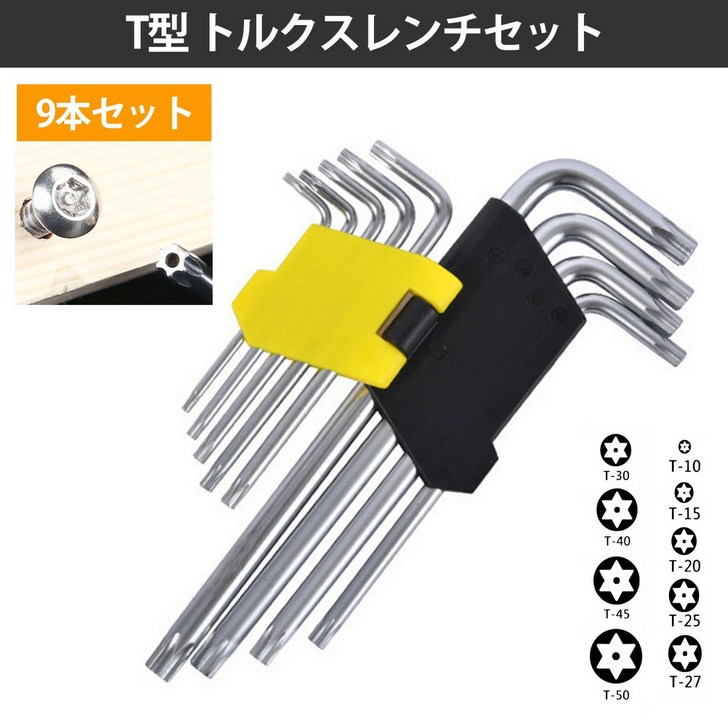 高強度トルクスドライバー9本組